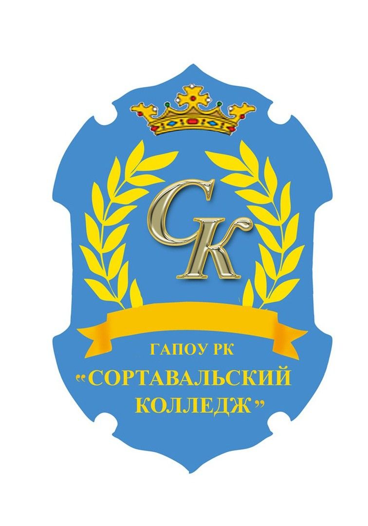 ГАПОУ РК "Сортавальский колледж"